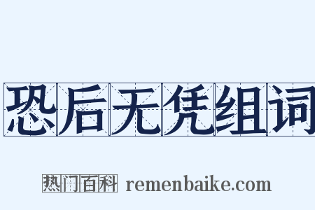 恐后无凭组词是什么意思的图片